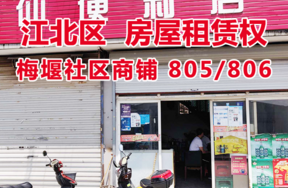 标的5：位于梅堰社区商铺805、806的房屋租赁权